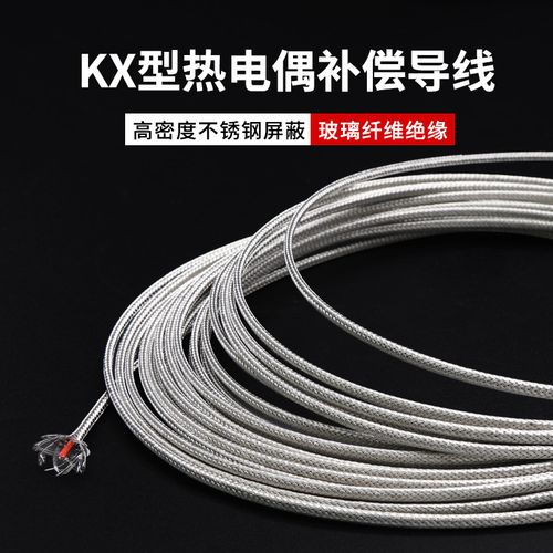 KX型热电偶补偿导线 不锈钢屏蔽与玻璃纤维绝缘编织的K型延长线详解